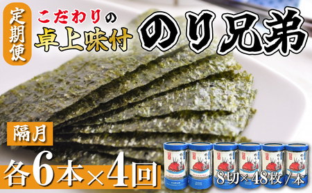 味付け海苔 4回 定期便 計24本 隔月 各6本 のり兄弟 豊浜 味つけのり 海苔 ごはん 味付海苔 つまみ おかず おやつ やみつき 味付 海苔 おにぎり のり おつまみ 晩酌 肴 ご飯のお供 家庭 プレゼント 贈答 ギフト ノリ 海の幸 こだわり 人気 おすすめ 愛知県 南知多町