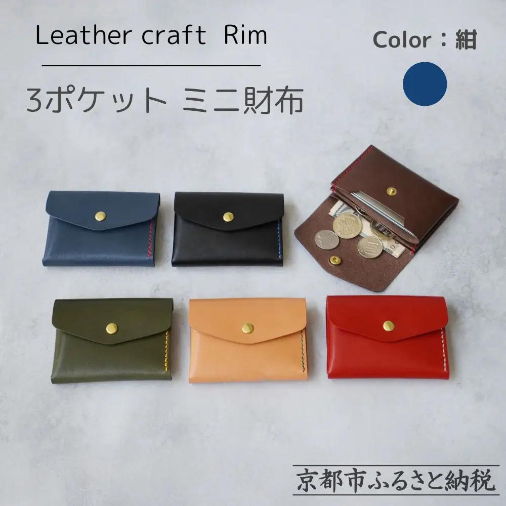 【革工房Rim】3ポケット ミニ財布 〈紺×赤糸〉| 革財布 全6色展開 コンパクト