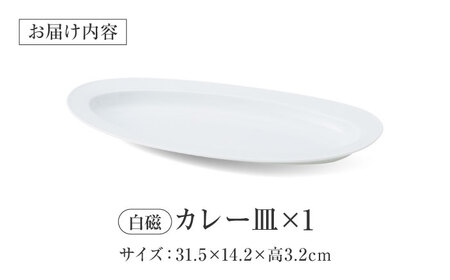 【美濃焼】 miyama.のカレーのうつわ いつものカレー皿 白磁 プレート [AZCM056] プレート