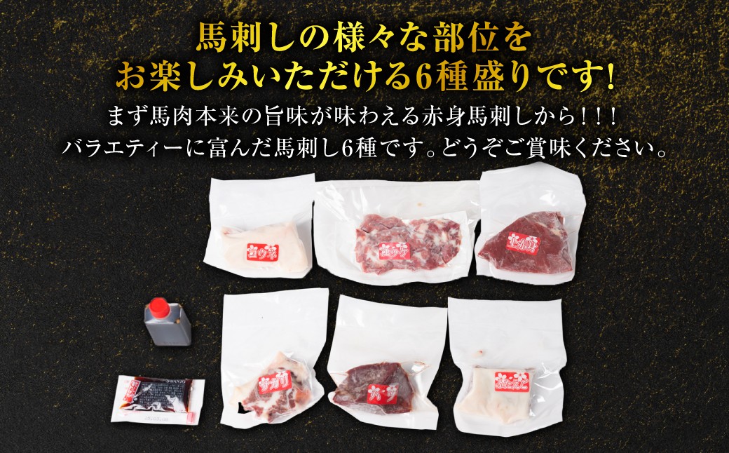 バラエティーに富んだ馬刺し6種です。