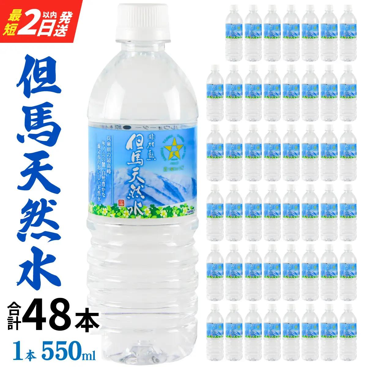 水 但馬の天然水 24本×2ケース