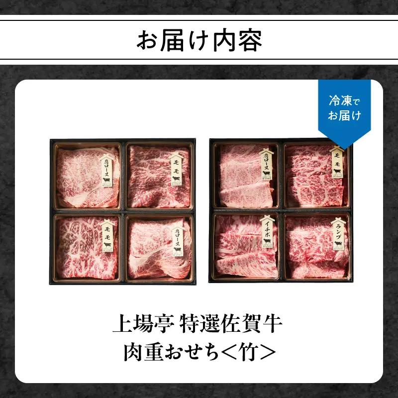 上場亭 特選佐賀牛 肉重おせち＜竹＞ ／ おせち【E047】