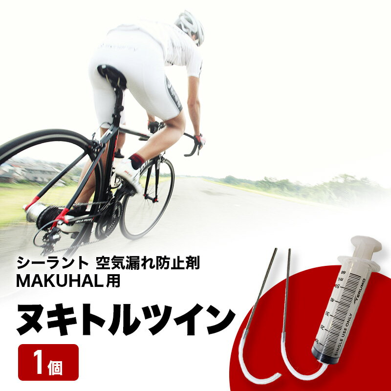 【ふるさと納税】ヌキトルツイン シーラント 空気漏れ防止剤 MAKUHAL用 1個 自転車 タイヤ チューブレスタイヤ