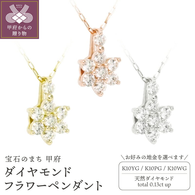 【ふるさと納税】＜ 甲府ジュエリー ＞ ネックレス ペンダント ダイヤモンド 0.13ct ジュエリー レディース アクセサリー 選べる地金 K10 イエローゴールド ピンクゴールド ホワイトゴールド フラワー 花 ギフト プレゼント ジュエリーポーチ付 保証書付 k347-004