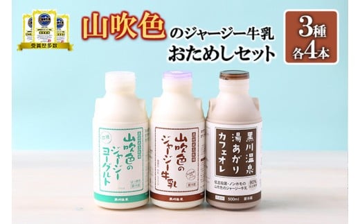 【山のいぶき】山吹色のジャージー牛乳 おためしセット 3種 各4本 計12本 乳脂肪分 5％以上 低温殺菌 素材の味 詰め合わせ お試し 小国ジャージー牛乳 湯あがりカフェオレ 200ml のむヨーグルト150ml ギフト 贈答 セット FOODEX JAPAN ご当地牛乳グランプリ 最高金賞 味の評価審査賞 購買意欲審査賞 味覚賞 2014 ヨーグルトグランプリ 金賞 熊本 阿蘇 小国郷