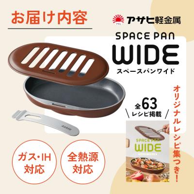 ふるさと納税 加西市 [ スペースパンワイド ] レシピ付き ノンフライ調理器 フライパン [No5698-0557] |  | 03