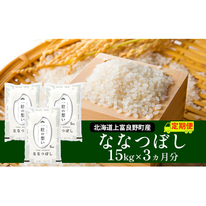 ≪3ヶ月定期便≫北海道上富良野町産【ななつぼし】15kg