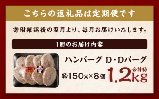 【全3回定期便】ハンバーグ D・Dバーグ 150g×8個