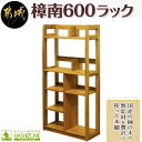 【ふるさと納税】樟南600ラック - 木製収納家具 本棚 書類棚 ブックシェルフ サイズ幅600mm×奥行き280mm×高さ1280mm クスノキ 無垢 ウッドシェルフ ウッドラク オープンシェルフ 送料無料 HP-4301【宮崎県都城市は2年連続ふるさと納税日本一！】