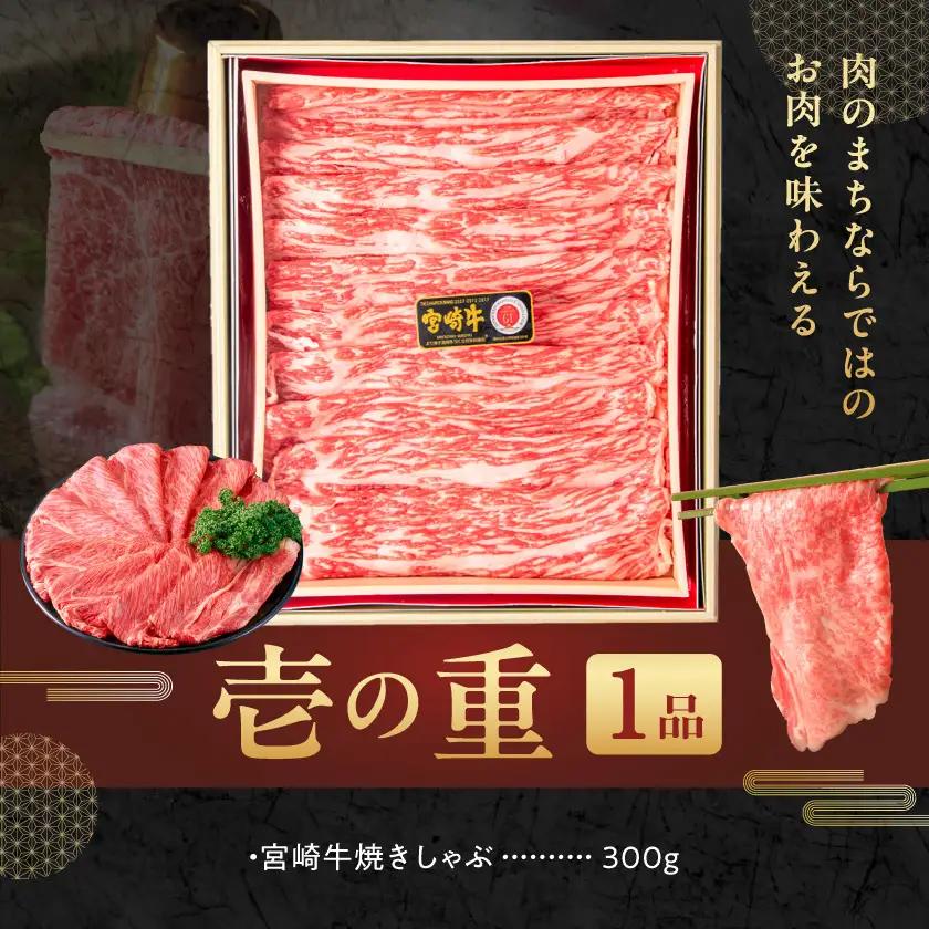 【2027★新春おせち】都城産牛・豚・鶏のおせち&宮崎牛焼きしゃぶ二段セット《12月30日お届け》3～4人前／2段重／冷凍盛付済　※オンライン決済限定〔AF-1504〕_(都城市) 
