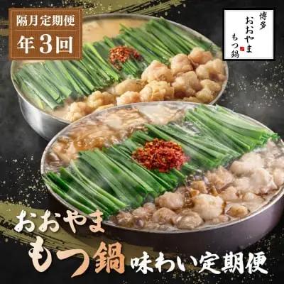 Y08-84 「おおやま」もつ鍋 味わい定期便【隔月定期便（年3回発送）】もつ鍋