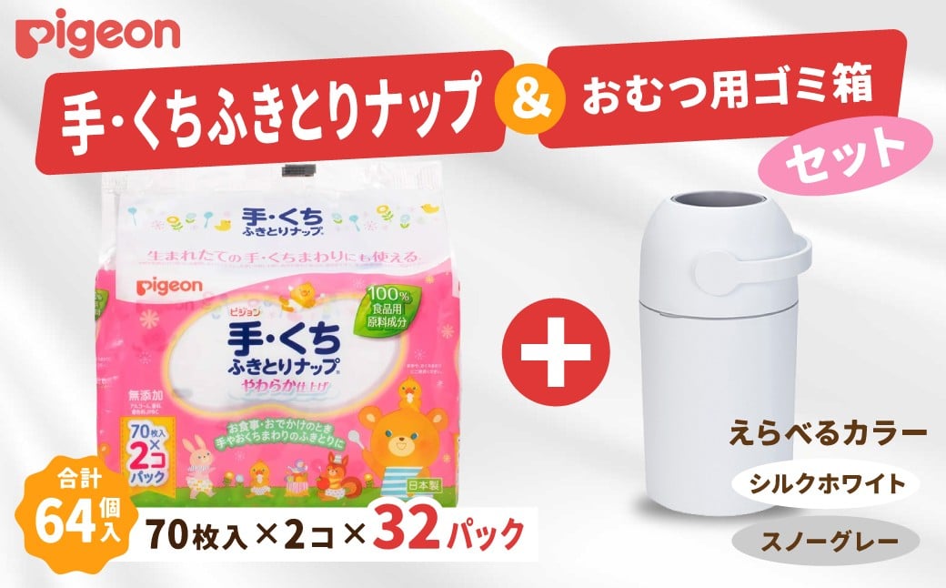 
                  ウェットティッシュ 出産祝い ピジョン 手くちふきとりナップ (70枚入×2個) 32パックセット おむつ用ごみ箱ステール付き (シルクホワイト / スノーグレー) | お祝い おむつ ごみ箱 ゴミ箱 紙おむつ ニオイ ギフト 赤ちゃん 新生児 おしり拭き ウェットティッシュ 茨城県 常陸太田市
                