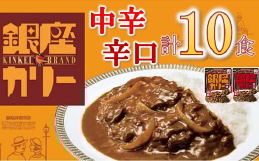 
明治 銀座カリー 中辛・辛口 ２種セット 計10個 (各5個) ( レトルト カレー レトルトカレー 明治 銀座カリー 中辛 辛口 人気 おすすめ 長期保存 災害 災害用 災害用品 災害用保存食 防災 防災用 防災グッズ 防災用品 食品 防災食 災害備蓄 災害備蓄用 備蓄用 ) 【1.1-25】
