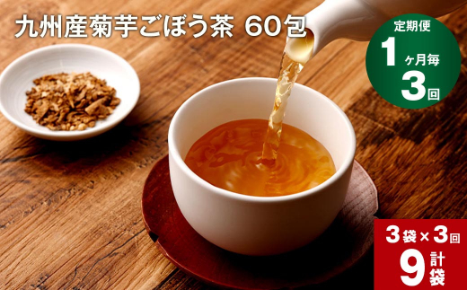 【1ヶ月毎 3回定期便】 健康茶 菊芋ごぼう茶 60包×3袋 九州産