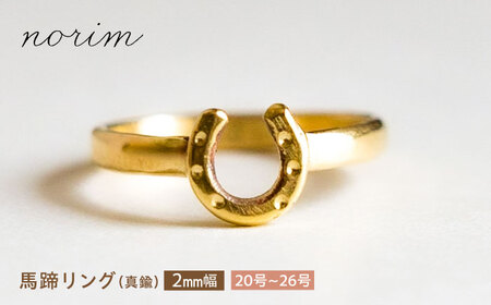【選べるサイズ】 馬蹄リング 真鍮 2mm 20号-26号 BIBP005 競馬 競馬グッズ