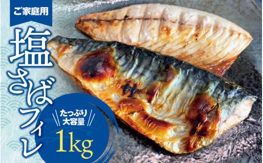 
【ご家庭用】大容量！塩さばフィレ 1kg さば サバ 鯖 フィレ 切り身 切身 魚 海鮮 焼き魚 おかず
