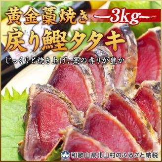 【串本町×北山村】黄金藁焼一本釣り戻り鰹タタキ3kgとじゃばらポンズ100mlのセット/かつおのたたき カツオのたたき カツオ かつお 鰹【nks101】