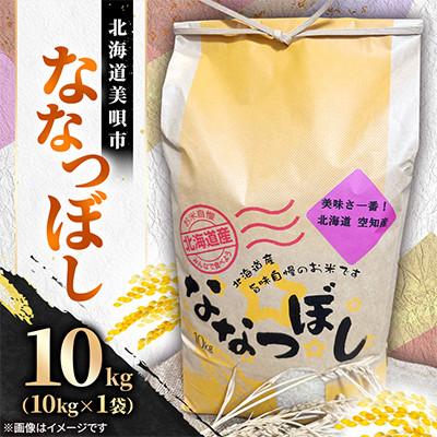 ふるさと納税 美唄市 【北海道美唄市】令和7年産　ななつぼし10kg(精米)