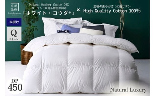 
                  ＜京都金桝＞高級 羽毛布団 本掛け クイーン 綿100％ MPキルト(移動防止) ポーランドホワイトマザーグースダウン95％ 1.8kg「ホワイト・コウダ®」エモシオン《 羽毛ふとん 掛け布団 冬用 暖か 無地 羽毛布団クイーン 羽毛布団綿 羽毛布団ポーランド 羽毛布団マザーグース 羽毛布団冬 羽毛フトン うもうふとん フトン 羽毛布団 羽毛フトン》
                