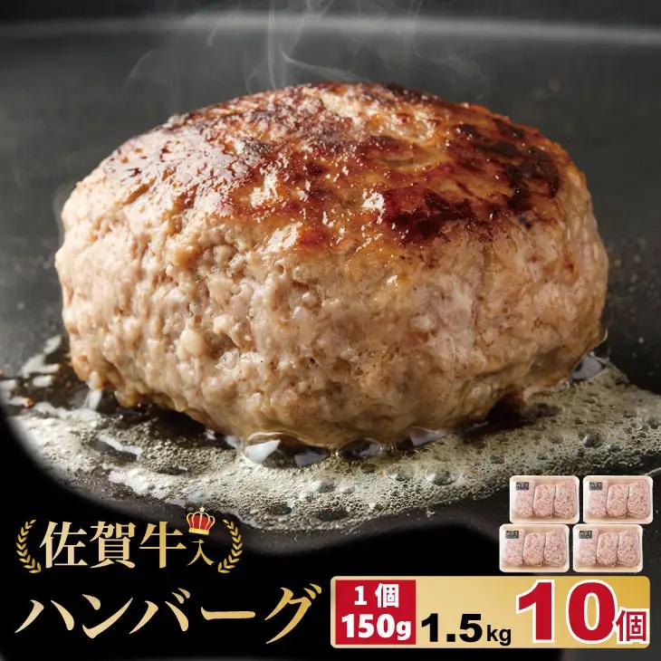 佐賀牛入合い挽きハンバーグ（150g×10個）ハンバーグ B100-024
