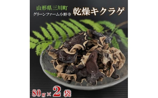グリーンファーム小野寺の乾燥キクラゲ2袋