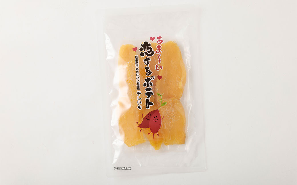 干しいも あま～い恋するポテト 約120g × 3袋 国産 干し芋 おやつ オヤツ 間食 ほしいも 紅はるか さつまいも