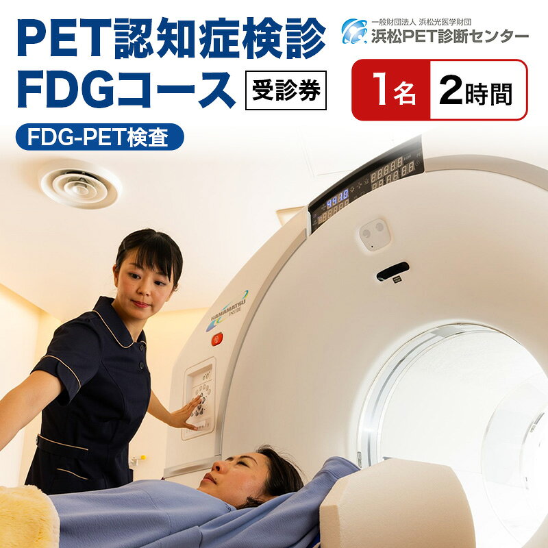 【ふるさと納税】健康診断 PET認知症検診 1名分 FDGコース受診券 チケット 人間ドック 脳糖代謝解析 認知機能評価 クーポン券 浜松PET診断センター 静岡県浜松市