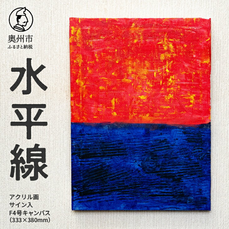 【ふるさと納税】 アクリル画F4号「水平線」 抽象画 絵 アート キャンバス サイン入り 原画 一点物 岩手県 奥州市 [BV008]