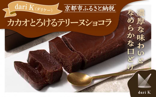 【dari K（ダリケー）】カカオとろけるテリーヌショコラ［ 京都 チョコレート カカオを通して世界を変える 濃厚 ショコラ テリーヌ 人気 おすすめ お菓子 洋菓子 スイーツ ギフト プレゼント お取り寄せ 通販 送料無料 ふるさと納税 ］