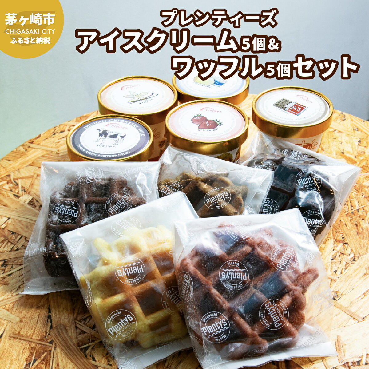 【ふるさと納税】プレンティーズ アイスクリーム＆ワッフルセット 各5個 計10個 アイス バニラ 生チョコ ストロベリー クリームチーズ ミルク オリジナルクッキーワッフル ダブルショコラ アールグレイ チョコレート 送料無料 神奈川県 茅ヶ崎市