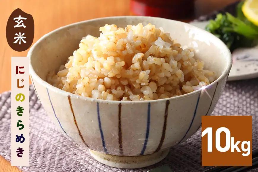 令和7年産 にじのきらめき 玄米 10kg FH-016