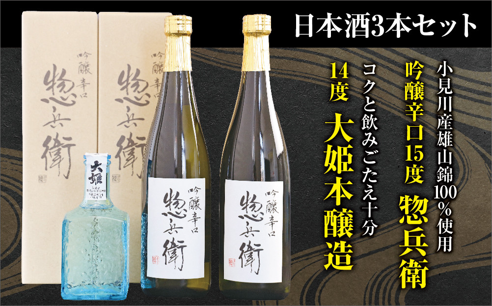 
日本酒セット(惣兵衛720ml×2本・大姫本醸造300ml×1本)【1056662】
