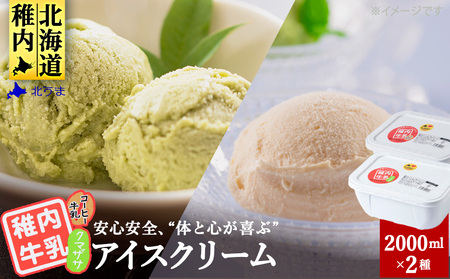 【業務用】稚内牛乳アイスクリーム2000mクマザサ×コーヒー牛乳2個セット【配送不可地域：離島・沖縄県】