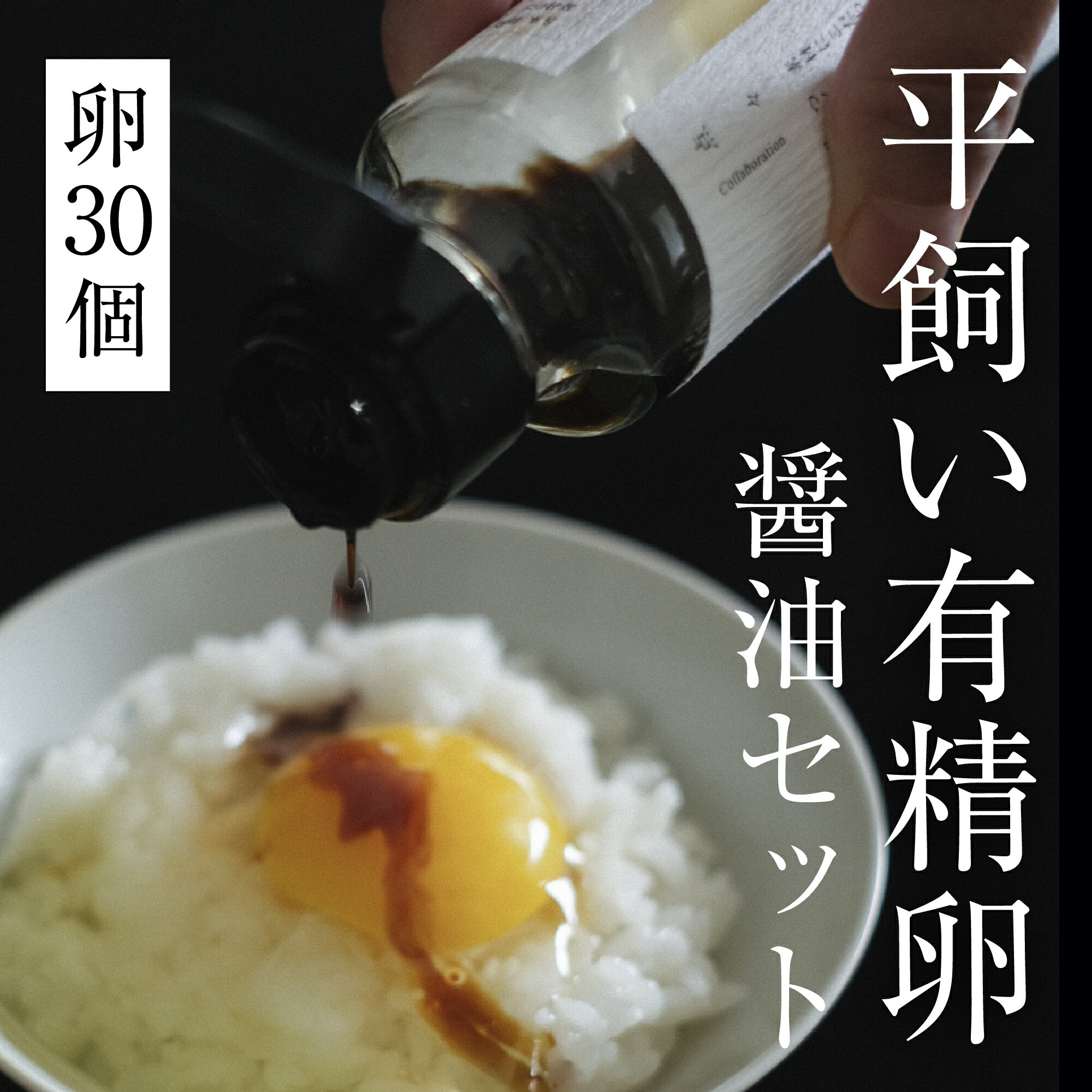 【ふるさと納税】平飼い有精卵 30個＋だし醤油セット《西粟倉村》【株式会社点々】 たまご 卵 鶏卵 玉子 生卵 無添加 醤油 平飼い 岡山 玉子焼 卵焼き 卵かけご飯 新鮮 濃厚 純国産 後藤もみじ