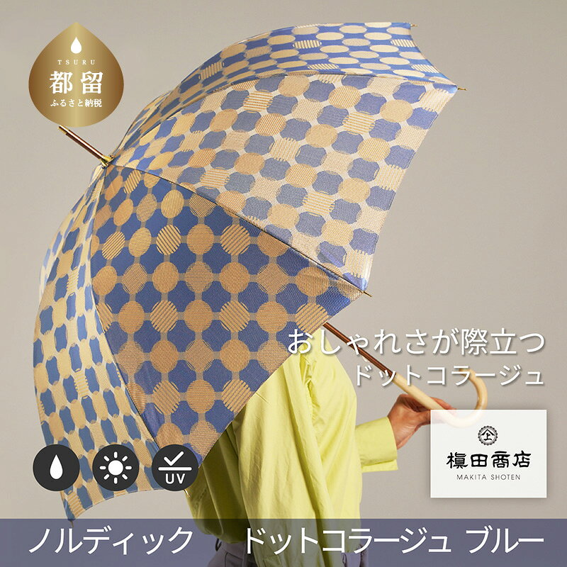 【ふるさと納税】 婦人長傘 ノルディックジャガード ドットコラージュ ブルー 1本 槙田商店 日本製 傘 雨傘 北欧柄 レディース ギフト