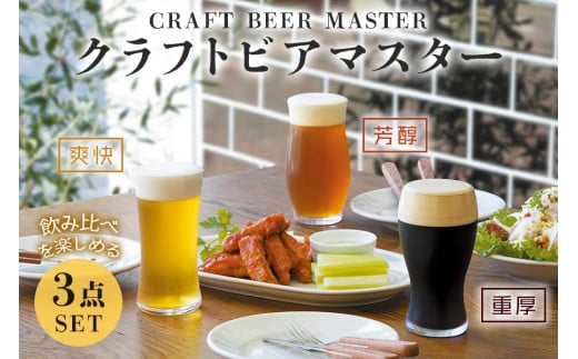 クラフトビアマスターセット｜ビールグラス タンブラー ガラス コップ 食器 アデリア 石塚硝子 [0711]