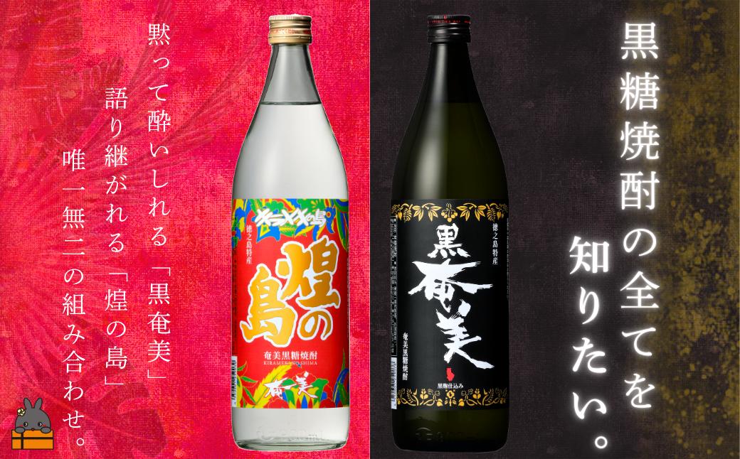 
                  2565《蔵元直送便》 黒糖焼酎の全てを知りたい。奄美黒糖焼酎 煌（きらめき）の島と黒奄美　900ml×2 ( 焼酎 酒 お湯割り 水割り 炭酸割り 徳之島 奄美 鹿児島 糖質ゼロ プリン体ゼロ 限定 奄美酒類 本場で飲まれる黒糖焼酎 世界自然遺産 )
                