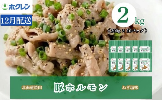 【12月配送】豚ホルモン ねぎ塩味 2kg（200g×10）味付き 小分け ホクレン 北海道焼肉シリーズ