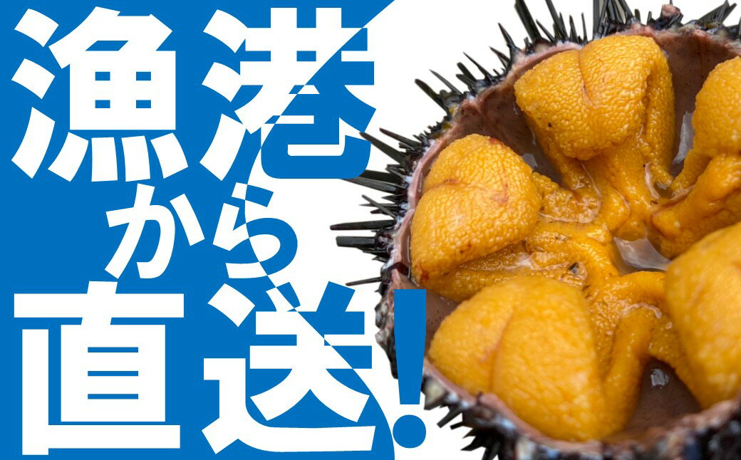 【ふるさと納税】「2026年発送予約分」久慈市麦生産「黄金雲丹」170g（牛乳瓶入り 生うに）