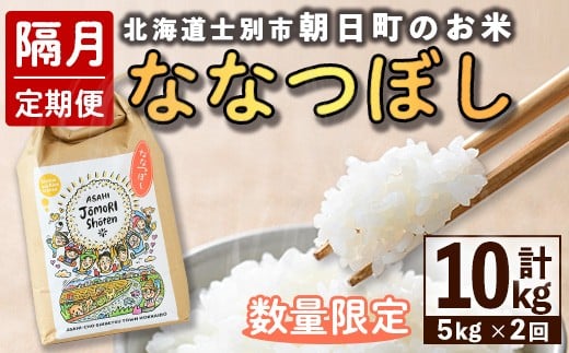 【D7089】＜隔月定期便・先行予約受付中＞「朝日町のお米」 ななつぼし (計10kg / 5kg × 隔月2回) 【2025年11月から順次発送予定】士別産 米 新米 お米 精米 白米 北海道米 ごはん ななつぼし 北海道産 士別市 5kg 10kg【城守商店】