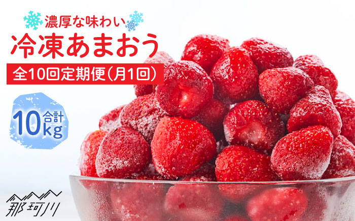 
            【全10回定期便】濃厚 冷凍 いちご 博多 あまおう 1kg（加工用）＜やまや＞那珂川市 冷凍いちご 冷凍あまおう フルーツ 果物 イチゴ 苺 あまおう いちご [GAK039]
          