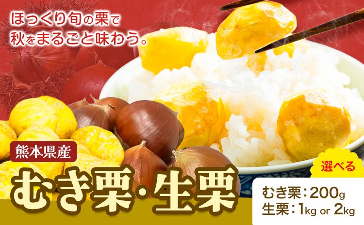 
                  栗 選べる種類と内容量 むき栗 200g 生栗 1kg 2kg とくちゃん農園《30日以内に出荷予定(土日祝除く)》熊本県 菊池市 栗 くり 熊本県産 秋の味覚 果物 くだもの フルーツ デザート ご飯
                