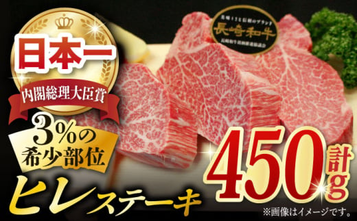 長崎和牛 ヒレステーキ 計450g (約150g×3枚) /  ヒレステーキ ヒレ ひれ フィレ ステーキ すてーき 赤身 ヒレ肉 ヒレ肉ステーキ 人気 希少部位 牛肉 長崎和牛 / 東彼杵町 / [BBU002] 3枚 50000 5万