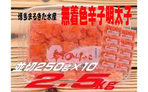 博多まるきた水産 無着色辛子明太子2.5kg（並切250g×10）