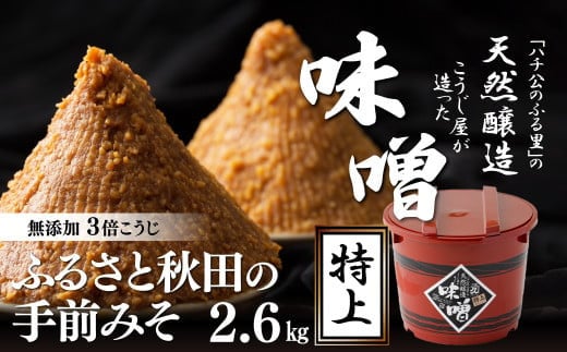 ふるさと秋田の手前みそ(特上) 65P5002