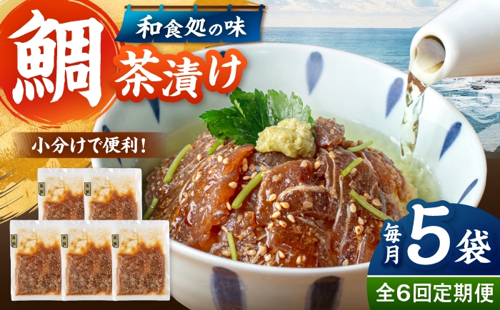 
                  全6回定期便 ごまダレ香る！ 本格 鯛茶漬け100g×5袋 ▼鯛 茶漬け 人気 お茶漬け さしみ 冷凍 鯛刺身 桂川町/山水商事 [ADAH022]
                