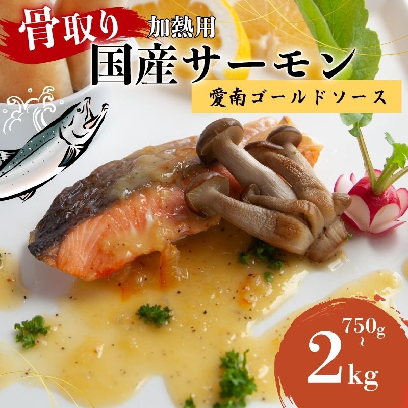 【ふるさと納税】 訳あり 国産骨取りサーモン 約750g~2kg 愛南ゴールドソース付き 熟成 切り身 国産 加熱用 冷凍 サーモン 魚 冷凍 鮭 さけ お魚 塩鮭 骨とり 小分け 数量限定 骨取り魚 愛南町 愛南サン・フィッシュ （クラウドファンディング対象）