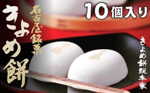 【ふるさと納税】【商売繁盛】きよめ餅10個入 まんじゅう 和菓子 | 愛知県 名古屋市 愛知 名古屋 楽天ふるさと お取り寄せグルメ 取り寄せ グルメ お取り寄せ お菓子 おかし 和スイーツ 和菓子 お取り寄せスイーツ スイーツ