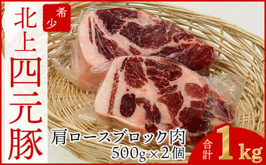 
            GIFTON 岩手四元豚肩ロースブロック1kg  豚肉 国産 ギフト お歳暮 お中元 プレゼント 贈答 焼肉 バーベキュー キャンプ 料理 おつまみ 晩酌 お弁当 冷凍 オリジナルボックス 包装 のし ありすぽーく 【 岩手県 北上市 ごえん株式会社 C0540 】
          