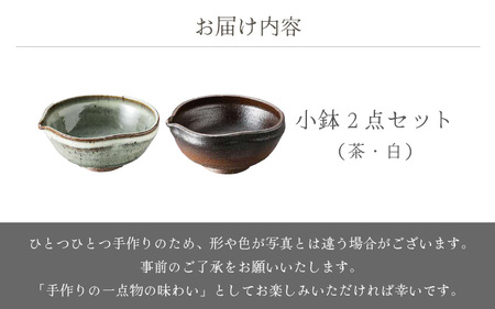  越前焼のふるさと越前町からお届け！ 小鉢 2点 片口 茶・白 国成窯 越前焼 越前焼き 【ボウル はち 食器  ペアー ギフト うつわ 電子レンジ 食洗機 工芸品 陶芸作家 陶器 】 [e25-a0